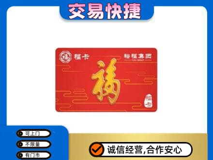 渭南华州区购物卡回收裕福集团卡.jpg