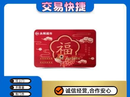 渭南华州区购物卡回收永辉超市卡.jpg