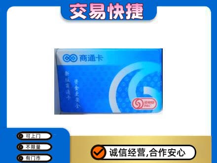 渭南华州区购物卡回收商通卡.jpg