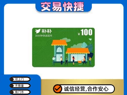 渭南华州区购物卡回收朴朴超市卡.jpg