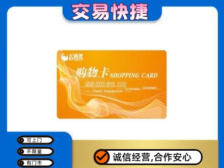 渭南华州区购物卡回收大润发卡.jpg