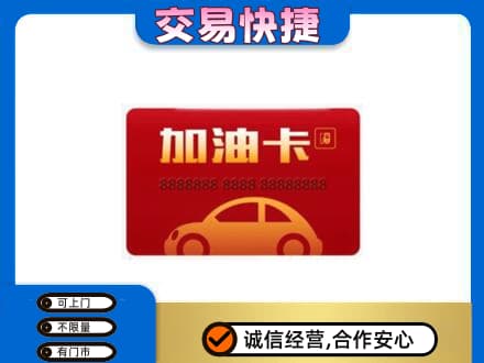 渭南华州区购物卡回收加油卡2.jpg
