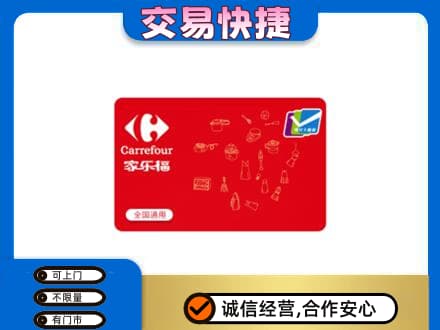 渭南华州区购物卡回收家乐福卡.jpg