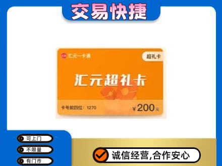 渭南华州区购物卡回收汇元卡.jpg