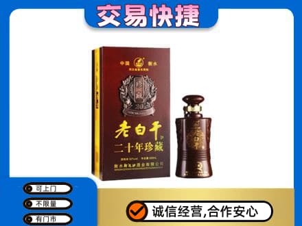 渭南华州区名酒回收老白干20年.jpg